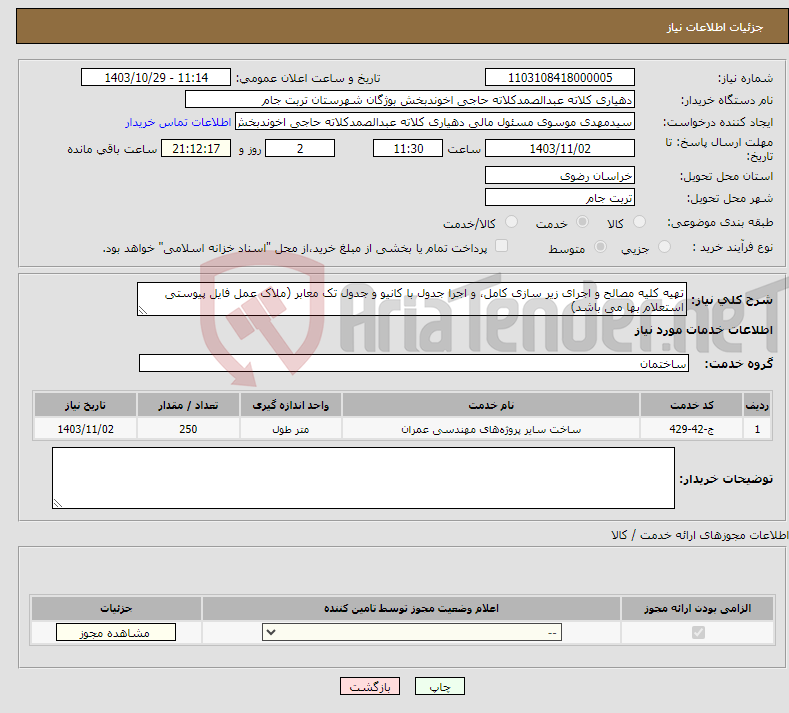 تصویر کوچک آگهی نیاز انتخاب تامین کننده-تهیه کلیه مصالح و اجرای زیر سازی کامل، و اجرا جدول با کانیو و جدول تک معابر (ملاک عمل فایل پیوستی استعلام بها می باشد)