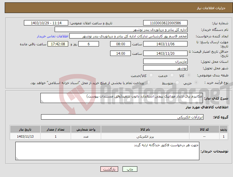 تصویر کوچک آگهی نیاز انتخاب تامین کننده-مکانیزم برق ارتدار موزاییک پیچی استاندارد دانوب سفید(وفق مستندات پیوست)