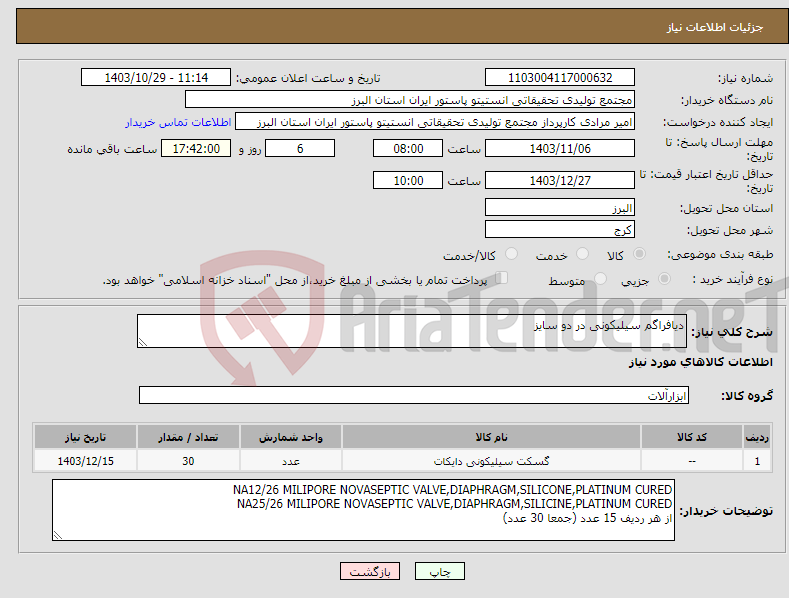 تصویر کوچک آگهی نیاز انتخاب تامین کننده-دیافراگم سیلیکونی در دو سایز