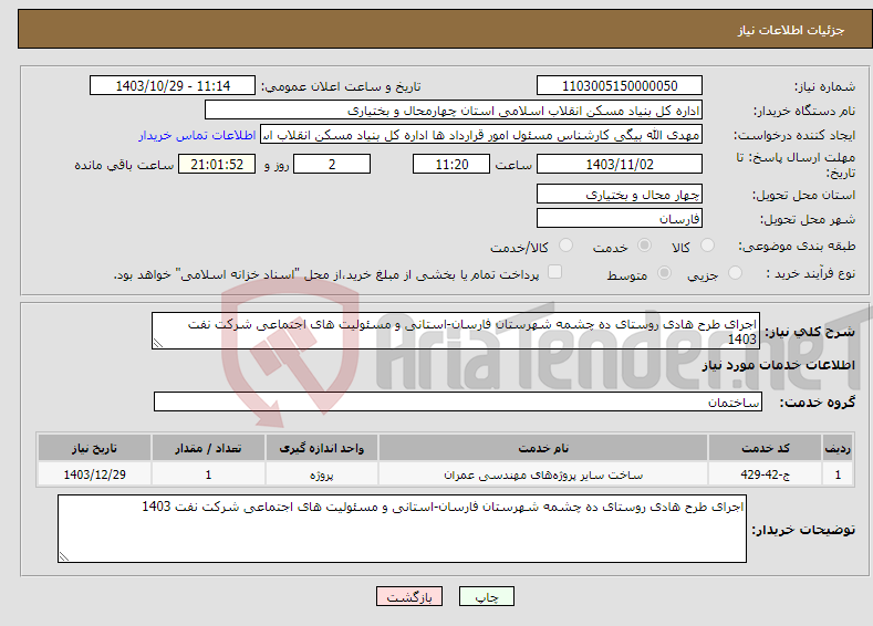 تصویر کوچک آگهی نیاز انتخاب تامین کننده-اجرای طرح هادی روستای ده چشمه شهرستان فارسان-استانی و مسئولیت های اجتماعی شرکت نفت 1403