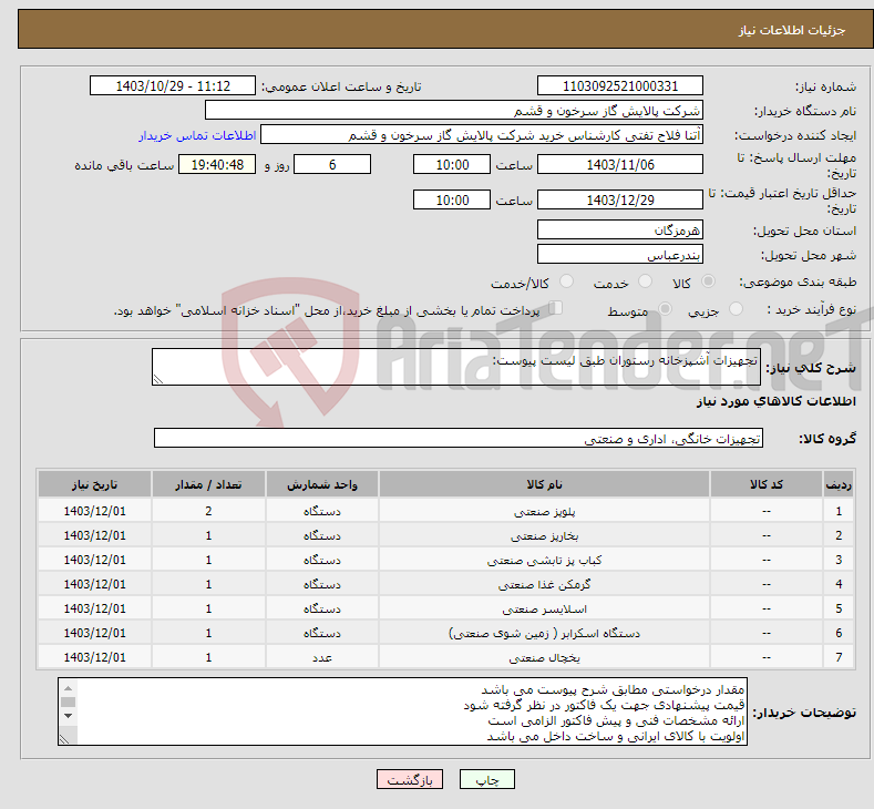 تصویر کوچک آگهی نیاز انتخاب تامین کننده-تجهیزات آشپزخانه رستوران طبق لیست پیوست: