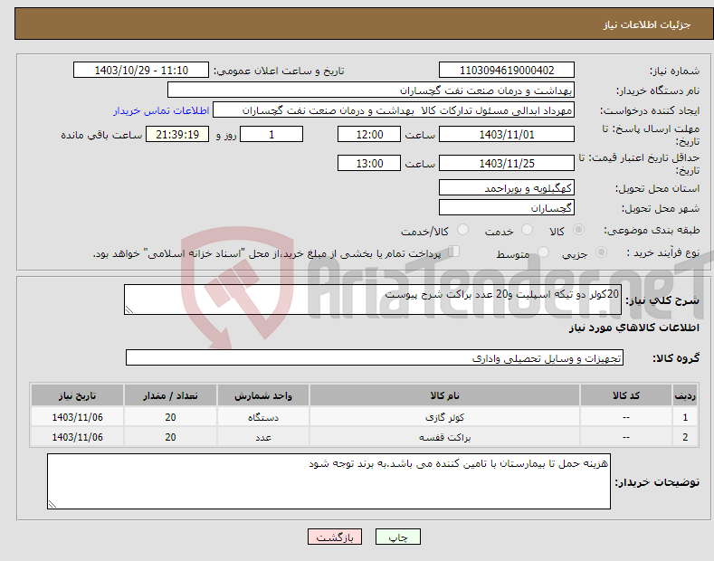 تصویر کوچک آگهی نیاز انتخاب تامین کننده-20کولر دو تیکه اسپلیت و20 عدد براکت شرح پیوست