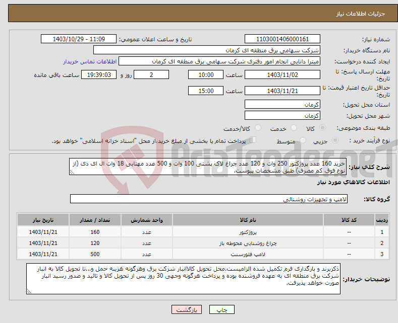 تصویر کوچک آگهی نیاز انتخاب تامین کننده-خرید 160 عدد پروژکتور 250 وات و 120 عدد چراغ لاک پشتی 100 وات و 500 عدد مهتابی 18 وات ال ای دی (از نوع فوق کم مصرف) طبق مشخصات پیوست.