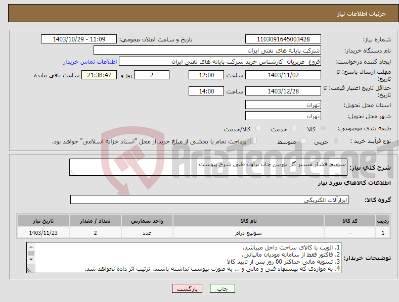 تصویر کوچک آگهی نیاز انتخاب تامین کننده-سوییچ فشار مسیر گاز توربین جان براون طبق شرح پیوست