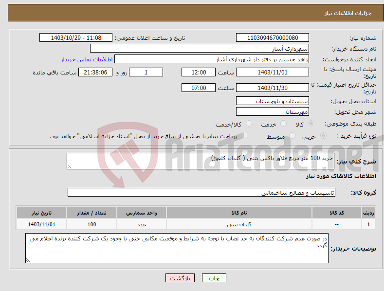 تصویر کوچک آگهی نیاز انتخاب تامین کننده-خرید 100 متر مربع فلاور باکس بتنی ( گلدان کلفوژ)