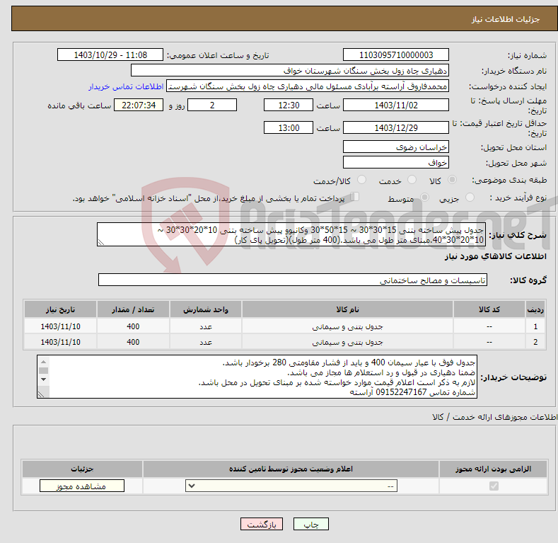 تصویر کوچک آگهی نیاز انتخاب تامین کننده-جدول پیش ساخته بتنی 15*30*30 ~ 15*50*30 وکانیوو پیش ساخته بتنی 10*20*30*30 ~ 10*20*30*40.مبنای متر طول می باشد.(400 متر طول)(تحویل پای کار)