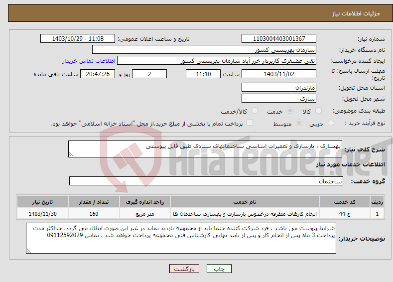 تصویر کوچک آگهی نیاز انتخاب تامین کننده-بهسازی ، بازسازی و تعمیرات اساسی ساختمانهای ستادی طبق فایل پیوستی 