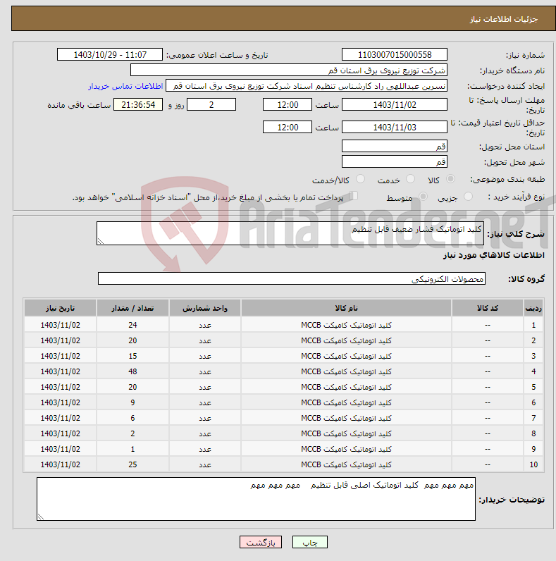 تصویر کوچک آگهی نیاز انتخاب تامین کننده-کلید اتوماتیک فشار ضعیف قابل تنظیم 