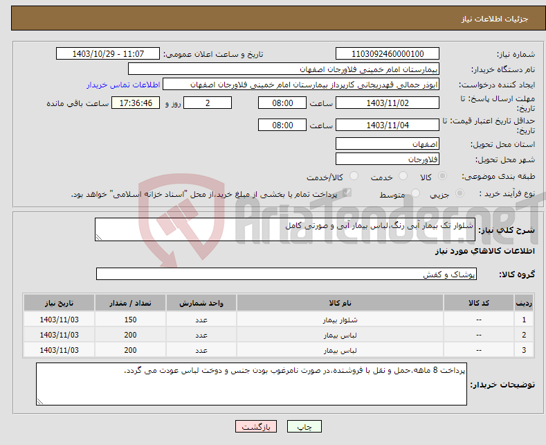 تصویر کوچک آگهی نیاز انتخاب تامین کننده-شلوار تک بیمار آبی رنگ،لباس بیمار آبی و صورتی کامل