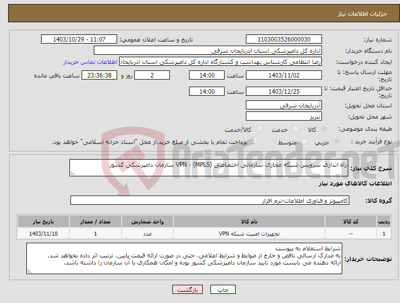 تصویر کوچک آگهی نیاز انتخاب تامین کننده-راه اندازی سرویس شبکه مجازی سازمانی اختصاصی (MPLS) - VPN سازمان دامپزشکی کشور