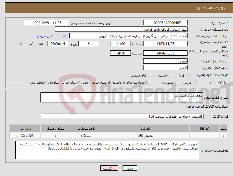 تصویر کوچک آگهی نیاز انتخاب تامین کننده-تجهیزات کامپیوتری