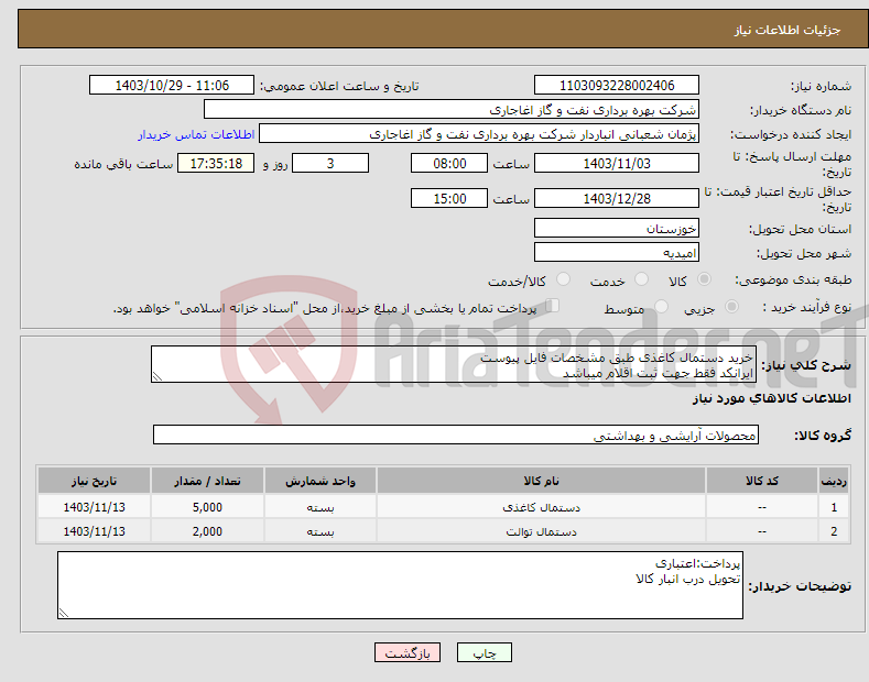تصویر کوچک آگهی نیاز انتخاب تامین کننده-خرید دستمال کاغذی طبق مشخصات فایل پیوست ایرانکد فقط جهت ثبت اقلام میباشد