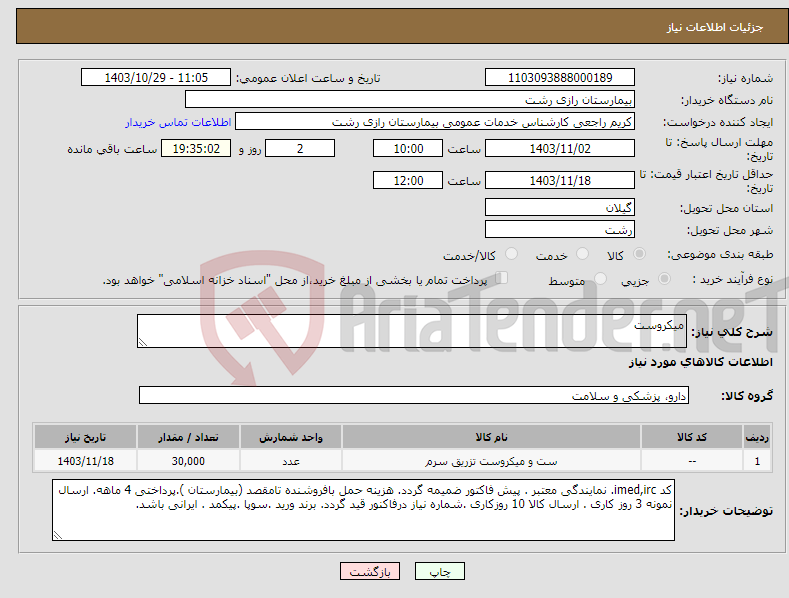 تصویر کوچک آگهی نیاز انتخاب تامین کننده-میکروست