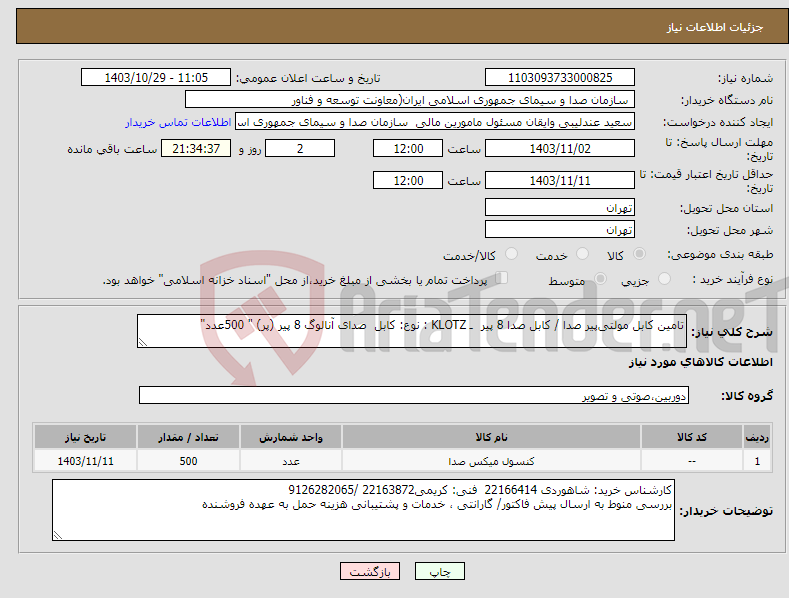 تصویر کوچک آگهی نیاز انتخاب تامین کننده-تامین کابل مولتی‌پیر صدا / کابل صدا 8 پیر ـ KLOTZ : نوع: کابل صدای آنالوگ 8 پیر (پر) " 500عدد"
