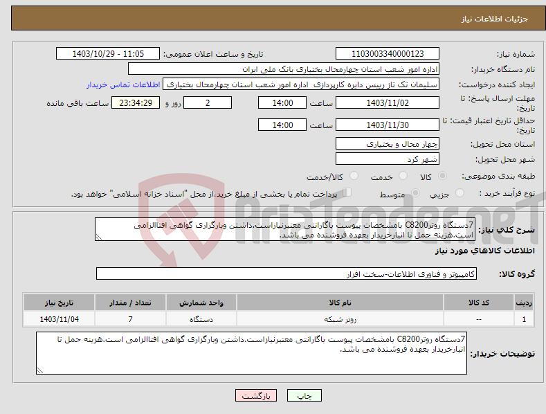 تصویر کوچک آگهی نیاز انتخاب تامین کننده-7دستگاه روترC8200 بامشخصات پیوست باگارانتی معتبرنیازاست.داشتن وبارگزاری گواهی افتاالزامی است.هزینه حمل تا انبارخریدار بعهده فروشنده می باشد.