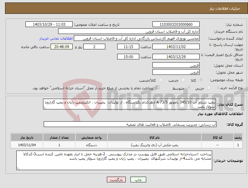 تصویر کوچک آگهی نیاز انتخاب تامین کننده-پمپ شناور آب 345/10 باموتور 73/5 A ازهزکدام یکدستگاه . از تولیدات پمپیران ، الکتروپمپ رایان و پمپ گازارویا سولار پمپ