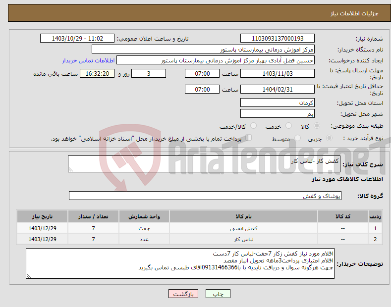 تصویر کوچک آگهی نیاز انتخاب تامین کننده-کفش کار -لباس کار 