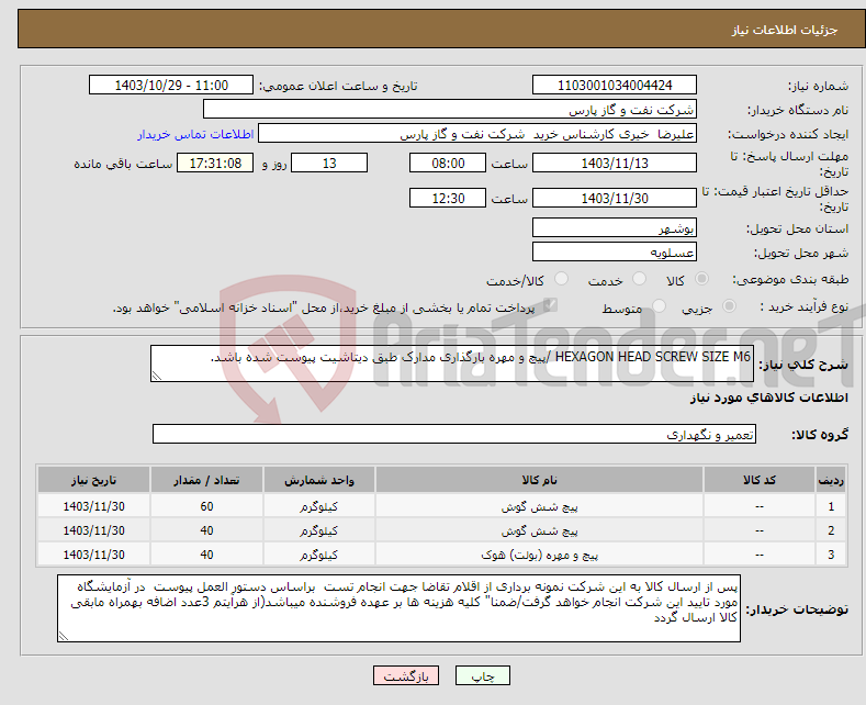 تصویر کوچک آگهی نیاز انتخاب تامین کننده-HEXAGON HEAD SCREW SIZE M6 /پیچ و مهره بارگذاری مدارک طبق دیتاشیت پیوست شده باشد.