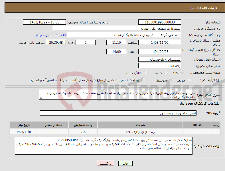 تصویر کوچک آگهی نیاز انتخاب تامین کننده-خرید و نصب لوازم روشنایی(اجرای نورپردازی اشجار بلوار معلم به شرح مشخصات پیوست)جهت شهرداری منطقه یک زاهدان