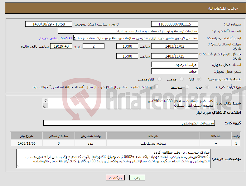 تصویر کوچک آگهی نیاز انتخاب تامین کننده-کلید فیوز اتوماتیک سه فاز 380ولت 250آمپر مجتمع سنگ آهن سنگان 