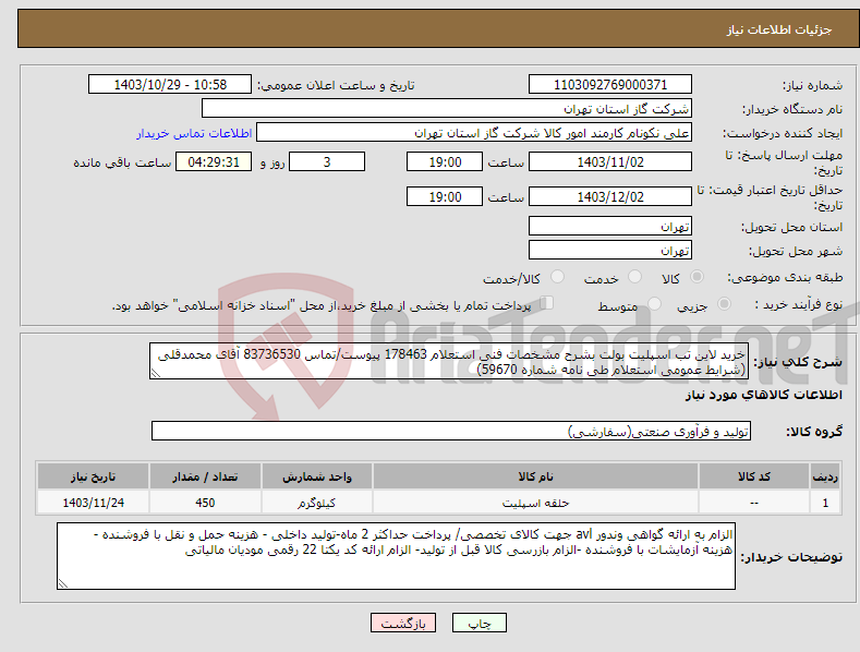 تصویر کوچک آگهی نیاز انتخاب تامین کننده-خرید لاین تب اسپلیت بولت بشرح مشخصات فنی استعلام 178463 پیوست/تماس 83736530 آقای محمدقلی (شرایط عمومی استعلام طی نامه شماره 59670) 