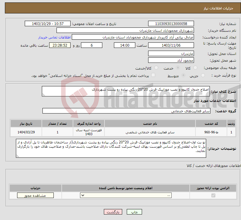 تصویر کوچک آگهی نیاز انتخاب تامین کننده-اصلاح جدول کانیوو و نصب موزاییک فرش 20*20 رنگی پیاده رو پشت شهرداری