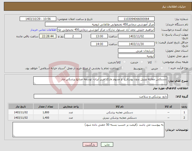 تصویر کوچک آگهی نیاز انتخاب تامین کننده-دستکش معاینه وینیل بدون پودرلارج و مدیوم مارک حریر ایران- توسعه صنایع پزشکی ماد 