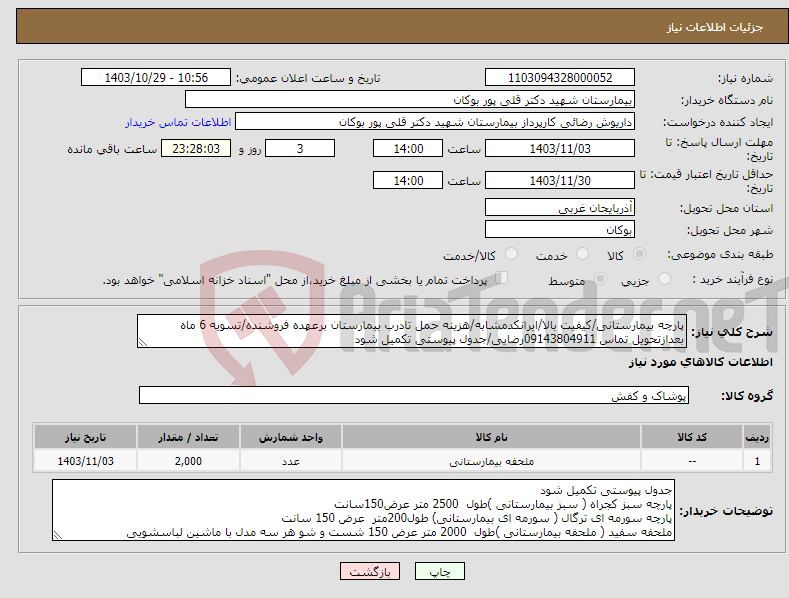 تصویر کوچک آگهی نیاز انتخاب تامین کننده-پارچه بیمارستانی/کیفیت بالا/ایرانکدمشابه/هزینه حمل تادرب بیمارستان برعهده فروشنده/تسویه 6 ماه بعدازتحویل تماس 09143804911رضایی/جدول پیوستی تکمیل شود