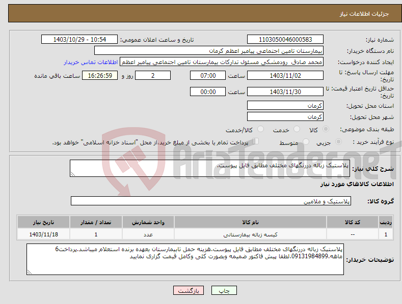 تصویر کوچک آگهی نیاز انتخاب تامین کننده-پلاستیک زباله دررنگهای مختلف مطابق فایل پیوست.