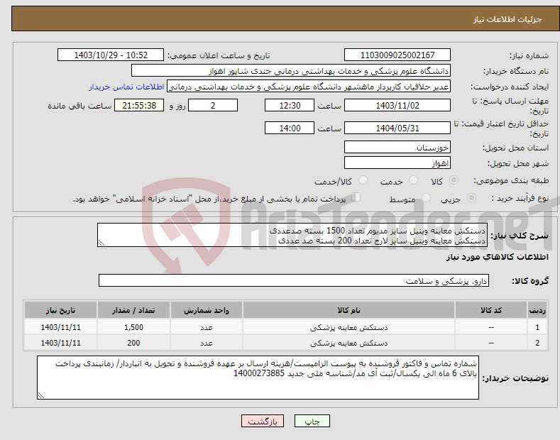 تصویر کوچک آگهی نیاز انتخاب تامین کننده-دستکش معاینه وینیل سایز مدیوم تعداد 1500 بسته صدعددی دستکش معاینه وینیل سایز لارج تعداد 200 بسته صد عددی