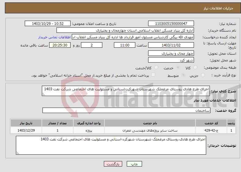 تصویر کوچک آگهی نیاز انتخاب تامین کننده-اجرای طرح هادی روستای مرغملک شهرستان شهرکرد-استانی و مسئولیت های اجتماعی شرکت نفت 1403