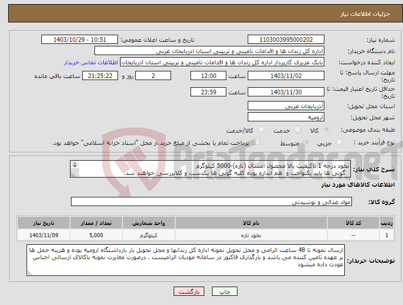 تصویر کوچک آگهی نیاز انتخاب تامین کننده-نخود درجه 1 باکیفیت بالا محصول امسال (تازه)-5000 کیلوگرم گونی ها باید یکنواخت و هم اندازه بوده کلیه گونی ها یکدست و کلابررسی خواهند شد. 