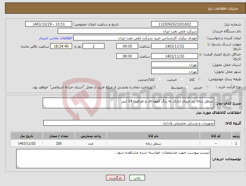 تصویر کوچک آگهی نیاز انتخاب تامین کننده-سطل زباله زیر میزی اداری به رنگ قهوه ای و ظرفیت 14 لیتر 