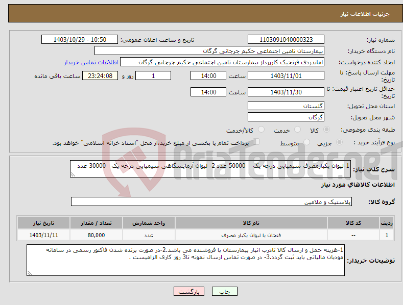 تصویر کوچک آگهی نیاز انتخاب تامین کننده-1-لیوان یکبارمصرف شیمیایی درجه یک 50000 عدد 2- لیوان آزمایشگاهی شیمیایی درجه یک 30000 عدد
