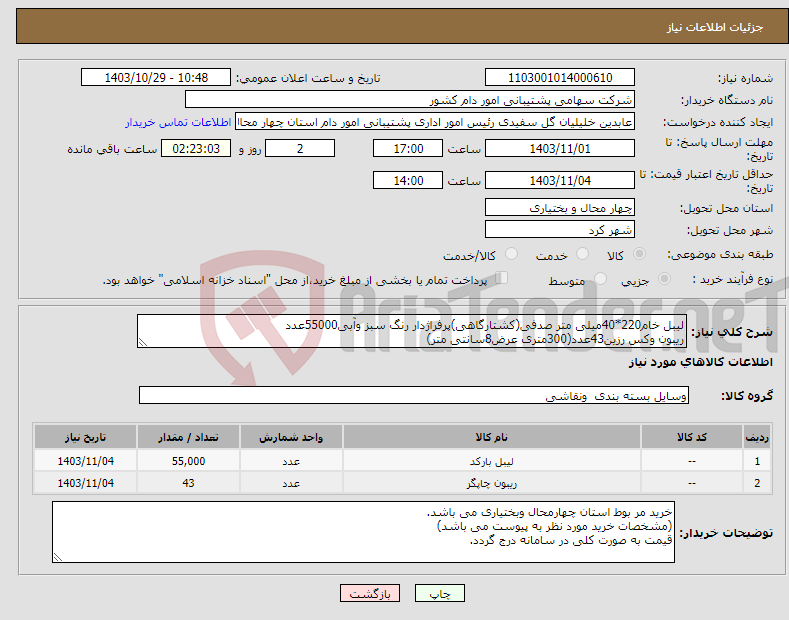 تصویر کوچک آگهی نیاز انتخاب تامین کننده-لیبل خام220*40میلی متر صدفی(کشتارگاهی)پرفراژدار رنگ سبز وآبی55000عدد ریبون وکس رزین43عدد(300متری عرض8سانتی متر)