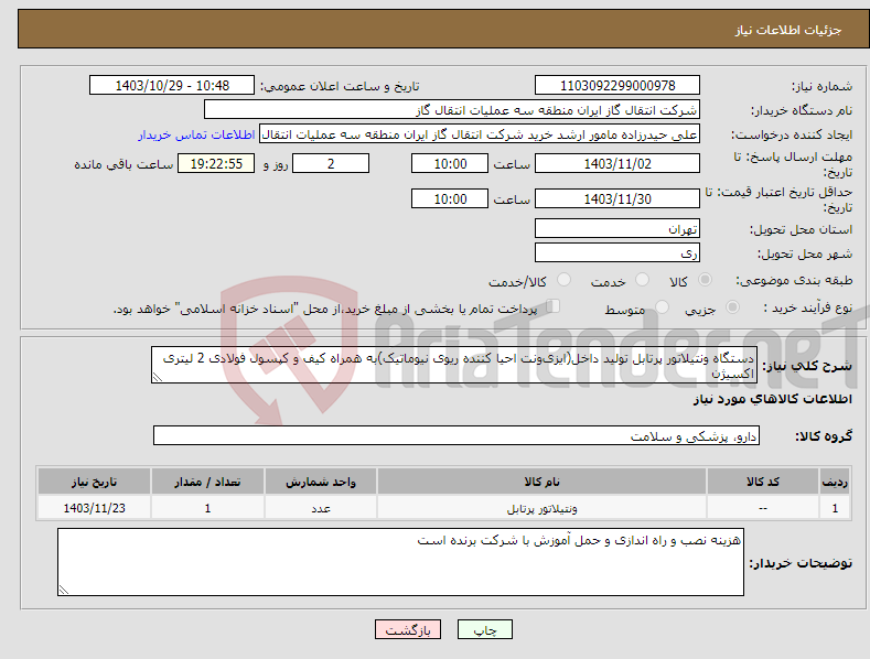 تصویر کوچک آگهی نیاز انتخاب تامین کننده-دستگاه ونتیلاتور پرتابل تولید داخل(ایزی‌ونت احیا کننده ریوی نیوماتیک)به همراه کیف و کپسول فولادی 2 لیتری اکسیژن