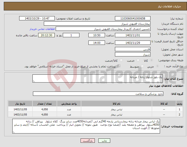 تصویر کوچک آگهی نیاز انتخاب تامین کننده-پک بلوز شلوار زنانه / مردانه 