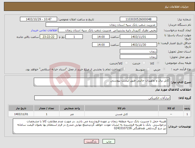 تصویر کوچک آگهی نیاز انتخاب تامین کننده-کابل برق و تجهیزات جانبی طبق لیست پیوستی 