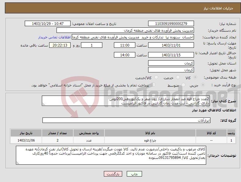 تصویر کوچک آگهی نیاز انتخاب تامین کننده-2عدد چراغ قوه ضد انفجار شارژی/ زون صفر و یک/نوردهی200لومن دارای گارانتی - ثبت مدت زمان گارانتی در فاکتور الزامیست