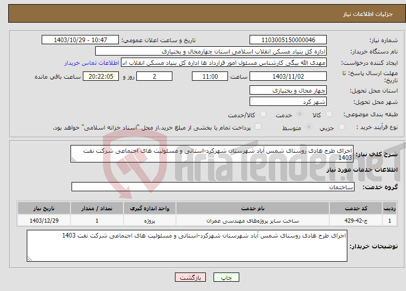 تصویر کوچک آگهی نیاز انتخاب تامین کننده-اجرای طرح هادی روستای شمس آباد شهرستان شهرکرد-استانی و مسئولیت های اجتماعی شرکت نفت 1403