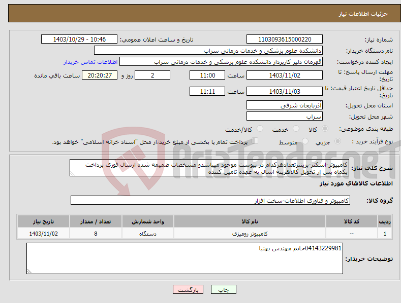 تصویر کوچک آگهی نیاز انتخاب تامین کننده-کامپیوتر-اسکنر-پرینترتعدادهرکدام در پیوست موجود میباشدو مشخصات ضمیمه شده ارسال فوری پرداخت یکماه پس از تحویل کالاهزینه اسال به عهده تامین کننده 