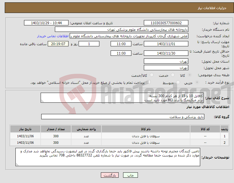 تصویر کوچک آگهی نیاز انتخاب تامین کننده-کافایل 10 و 15 از هر کدام 300 بسته برند میکرومگا یا برند M3 مورد تایید است