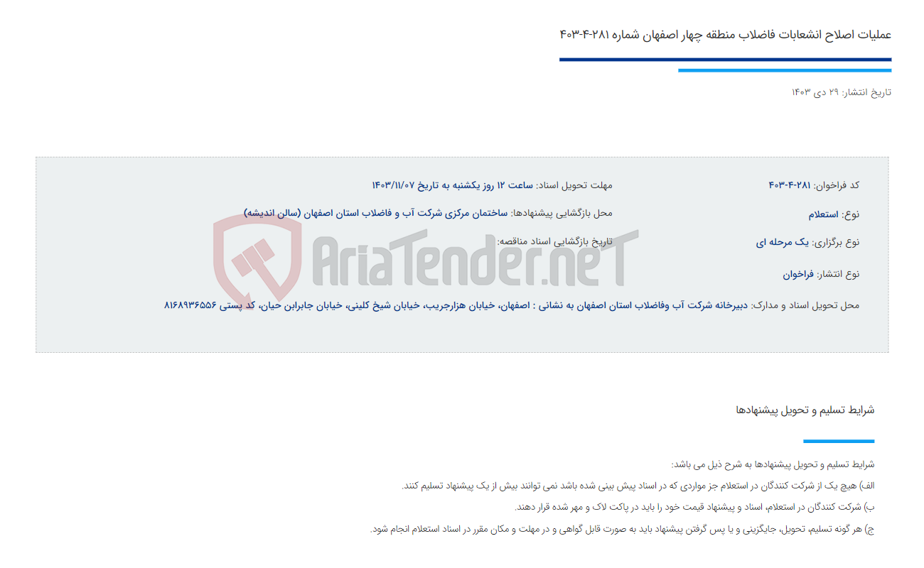 تصویر کوچک آگهی عملیات اصلاح انشعابات فاضلاب منطقه چهار اصفهان شماره 281-4-403