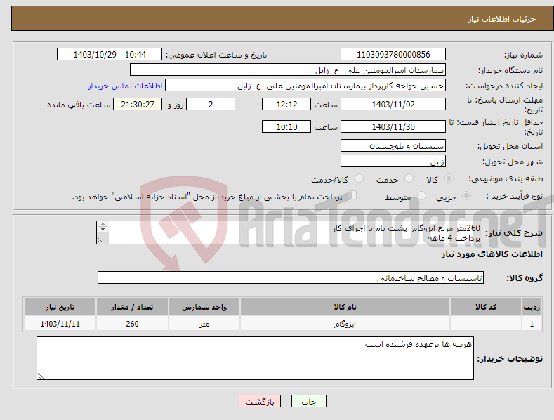 تصویر کوچک آگهی نیاز انتخاب تامین کننده-260متر مربع ایزوگام پشت بام با اجرای کار پرداخت 4 ماهه کلیه کسورات با فروشنده است تلفن کارشناس09154574817