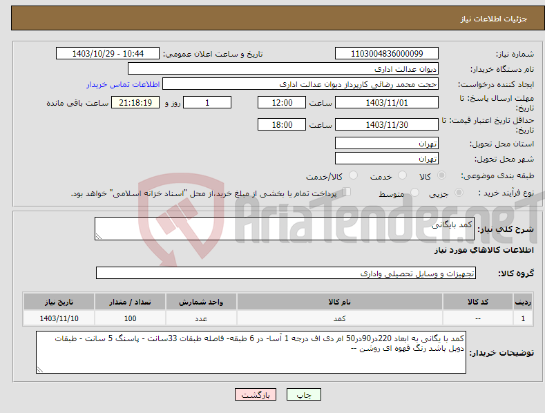 تصویر کوچک آگهی نیاز انتخاب تامین کننده-کمد بایگانی