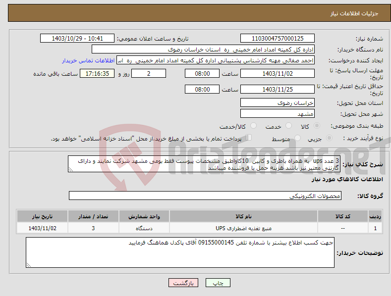 تصویر کوچک آگهی نیاز انتخاب تامین کننده-3 عدد ups به همراه باطری و کابین 10کاواطبق مشخصات پیوست فقط بومی مشهد شرکت نمایند و دارای گارنتی معتبر نیز باشد هزینه حمل با فروشنده میباشد