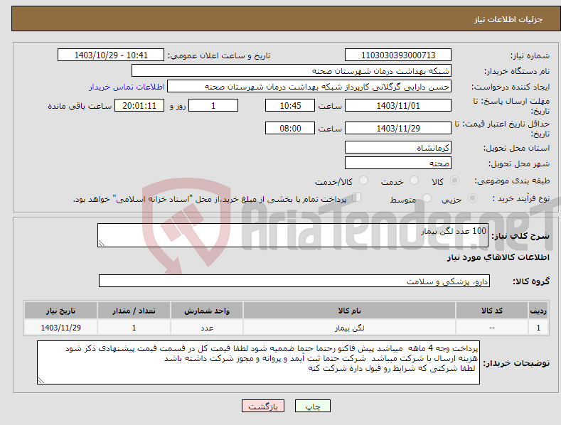 تصویر کوچک آگهی نیاز انتخاب تامین کننده-100 عدد لگن بیمار