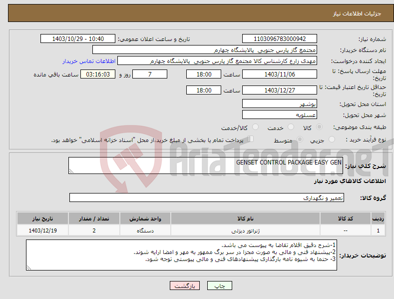 تصویر کوچک آگهی نیاز انتخاب تامین کننده-GENSET CONTROL PACKAGE EASY GEN