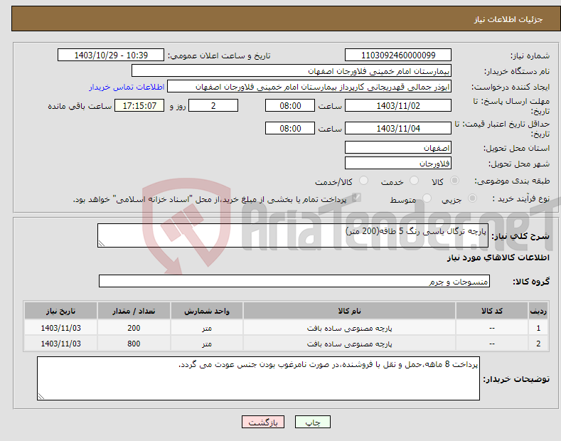 تصویر کوچک آگهی نیاز انتخاب تامین کننده-پارچه ترگال یاسی رنگ 5 طاقه(200 متر)