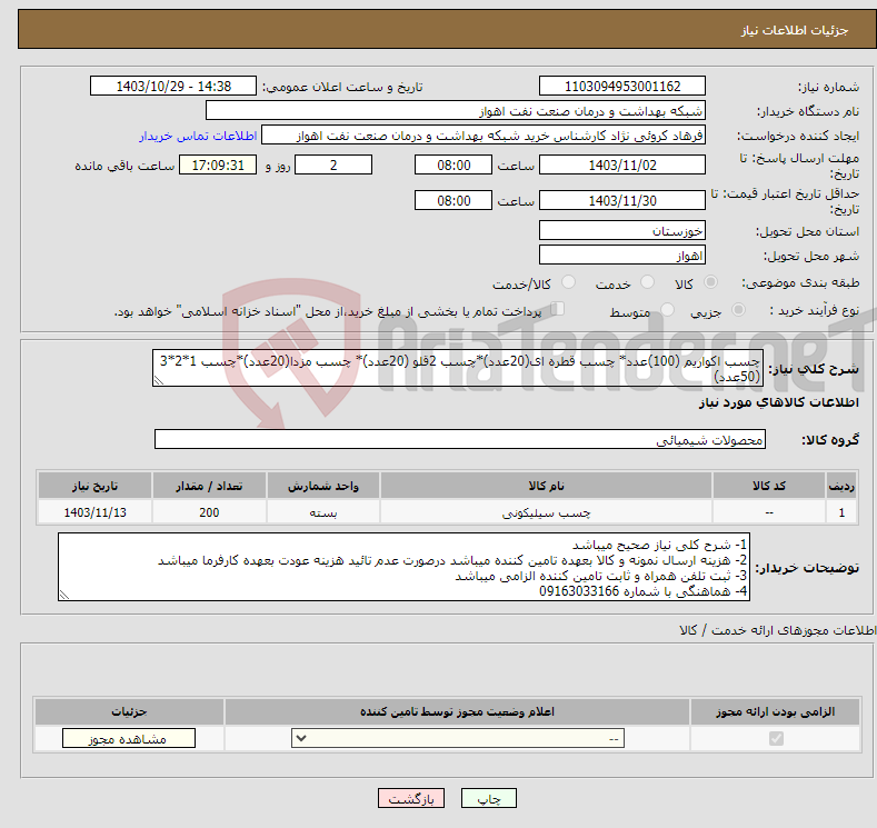 تصویر کوچک آگهی نیاز انتخاب تامین کننده-چسب اکواریم (100)عدد* چسب قطره ای(20عدد)*چسب 2قلو (20عدد)* چسب مزدا(20عدد)*چسب 1*2*3 (50عدد)